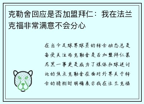 克勒舍回应是否加盟拜仁：我在法兰克福非常满意不会分心