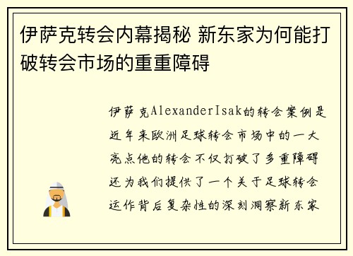 伊萨克转会内幕揭秘 新东家为何能打破转会市场的重重障碍