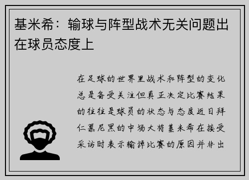 基米希：输球与阵型战术无关问题出在球员态度上