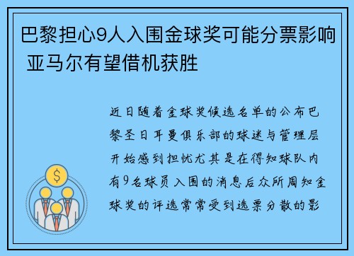 巴黎担心9人入围金球奖可能分票影响 亚马尔有望借机获胜