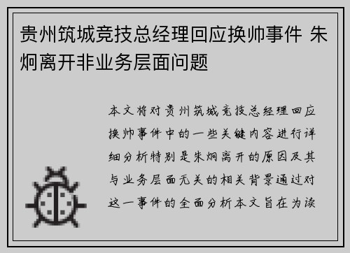 贵州筑城竞技总经理回应换帅事件 朱炯离开非业务层面问题