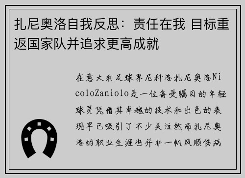 扎尼奥洛自我反思：责任在我 目标重返国家队并追求更高成就