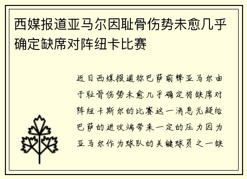 西媒报道亚马尔因耻骨伤势未愈几乎确定缺席对阵纽卡比赛