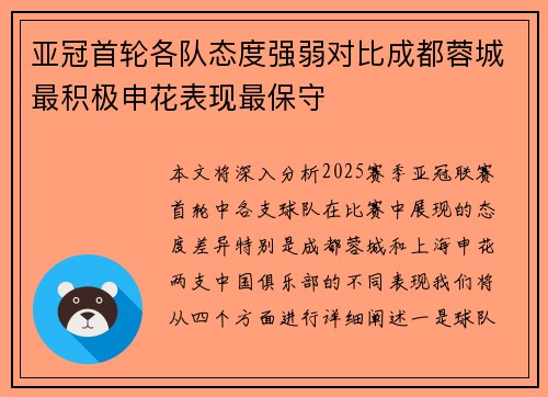 亚冠首轮各队态度强弱对比成都蓉城最积极申花表现最保守