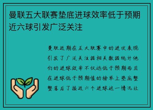 曼联五大联赛垫底进球效率低于预期近六球引发广泛关注