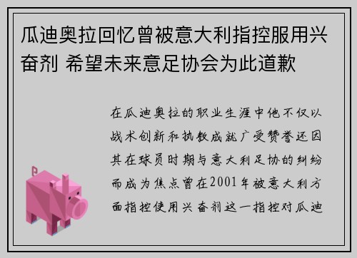 瓜迪奥拉回忆曾被意大利指控服用兴奋剂 希望未来意足协会为此道歉