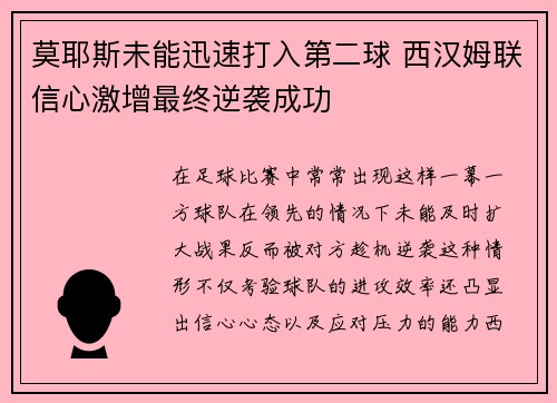 莫耶斯未能迅速打入第二球 西汉姆联信心激增最终逆袭成功