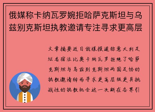 俄媒称卡纳瓦罗婉拒哈萨克斯坦与乌兹别克斯坦执教邀请专注寻求更高层级挑战
