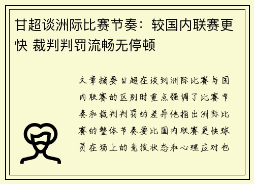 甘超谈洲际比赛节奏：较国内联赛更快 裁判判罚流畅无停顿