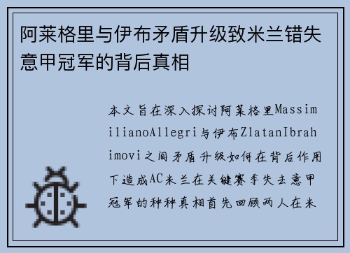 阿莱格里与伊布矛盾升级致米兰错失意甲冠军的背后真相
