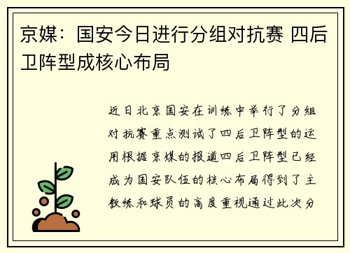 京媒：国安今日进行分组对抗赛 四后卫阵型成核心布局