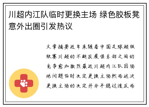 川超内江队临时更换主场 绿色胶板凳意外出圈引发热议