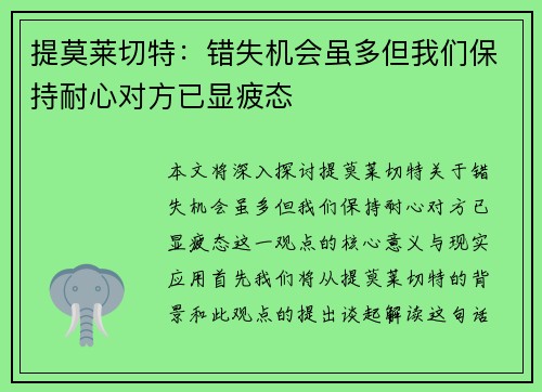 提莫莱切特：错失机会虽多但我们保持耐心对方已显疲态