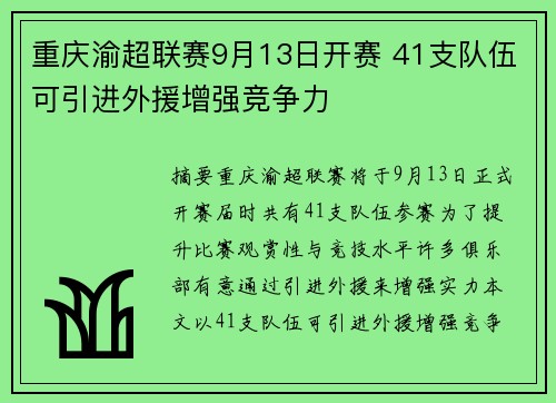 重庆渝超联赛9月13日开赛 41支队伍可引进外援增强竞争力