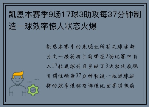 凯恩本赛季9场17球3助攻每37分钟制造一球效率惊人状态火爆 凯恩本赛季9场17球3助攻每37分钟制造一球效率惊人状态火爆