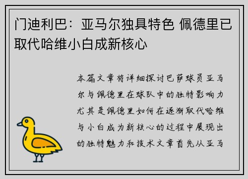门迪利巴：亚马尔独具特色 佩德里已取代哈维小白成新核心