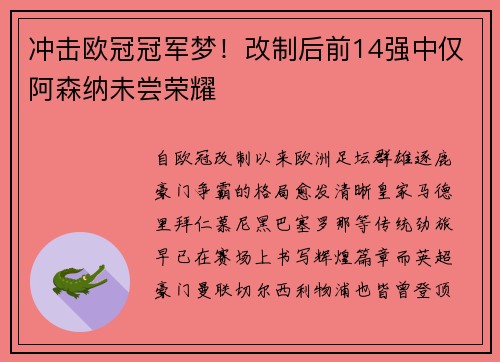 冲击欧冠冠军梦！改制后前14强中仅阿森纳未尝荣耀