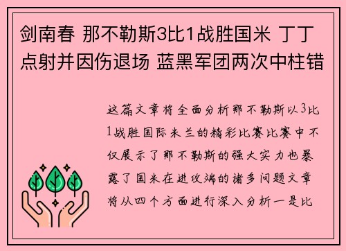剑南春 那不勒斯3比1战胜国米 丁丁点射并因伤退场 蓝黑军团两次中柱错失良机