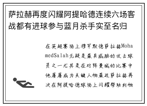 萨拉赫再度闪耀阿提哈德连续六场客战都有进球参与蓝月杀手实至名归