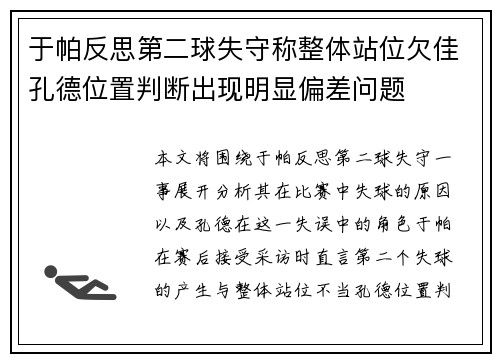 于帕反思第二球失守称整体站位欠佳孔德位置判断出现明显偏差问题 于帕反思第二球失守称整体站位欠佳孔德位置判断出现明显偏差问题