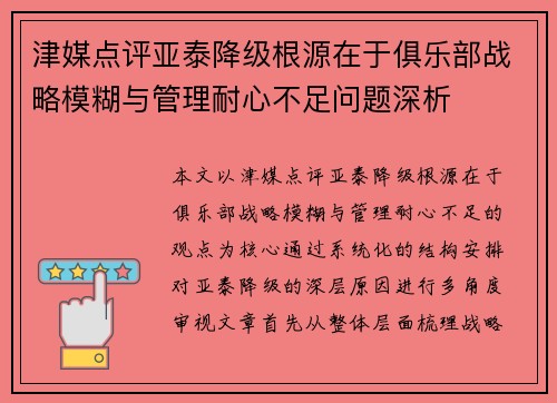 津媒点评亚泰降级根源在于俱乐部战略模糊与管理耐心不足问题深析