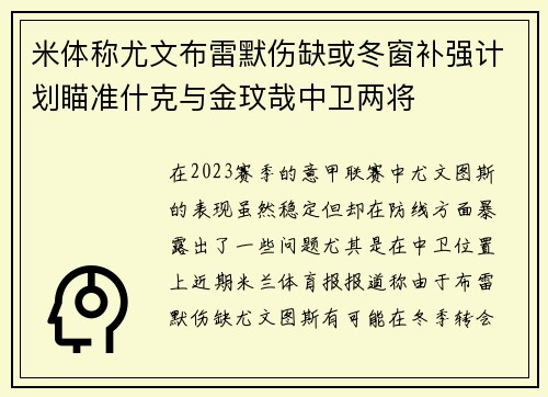 米体称尤文布雷默伤缺或冬窗补强计划瞄准什克与金玟哉中卫两将