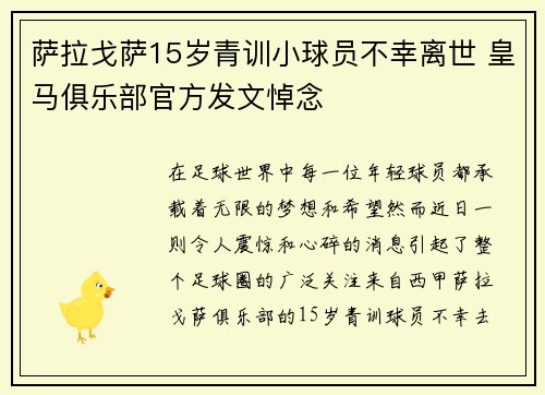 萨拉戈萨15岁青训小球员不幸离世 皇马俱乐部官方发文悼念