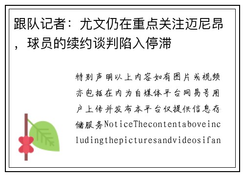 跟队记者：尤文仍在重点关注迈尼昂，球员的续约谈判陷入停滞