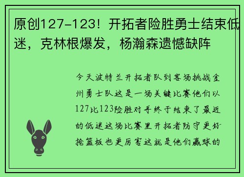 原创127-123！开拓者险胜勇士结束低迷，克林根爆发，杨瀚森遗憾缺阵