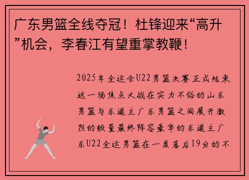广东男篮全线夺冠！杜锋迎来“高升”机会，李春江有望重掌教鞭！