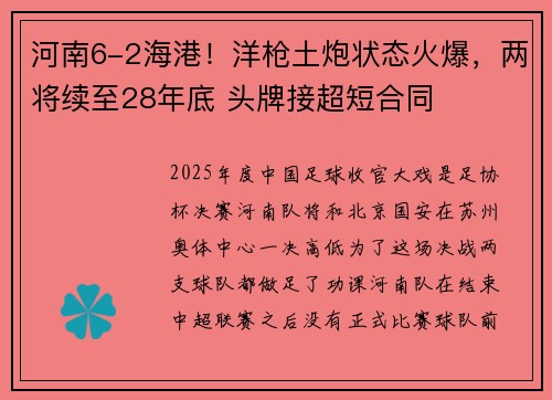 河南6-2海港！洋枪土炮状态火爆，两将续至28年底 头牌接超短合同