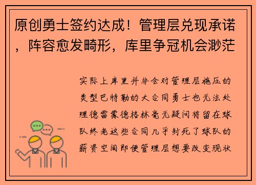 原创勇士签约达成！管理层兑现承诺，阵容愈发畸形，库里争冠机会渺茫